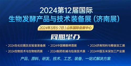 2024第12届国际生物发酵产品与技术装备展 技术服务引领产业创新