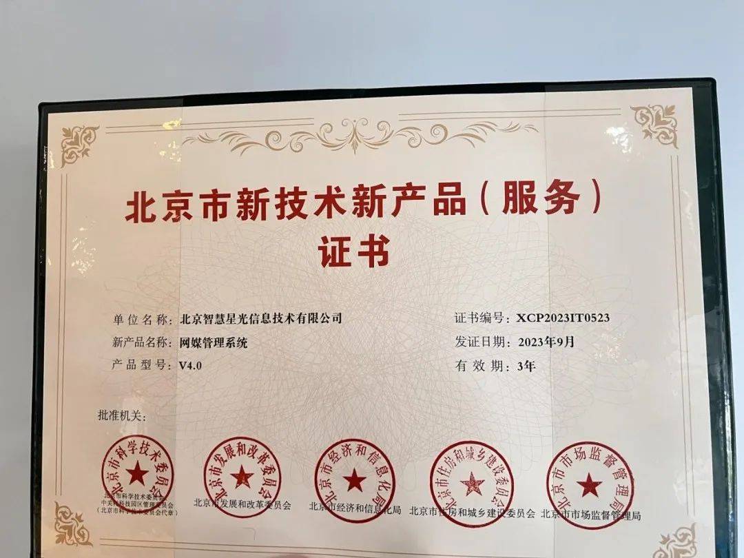 智慧星光荣获“北京市新技术新产品（服务）”认定，技术服务创新再获权威认可