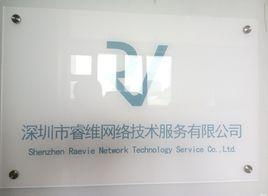 深圳市睿维网络技术服务有限公司 专业技术服务助力企业发展